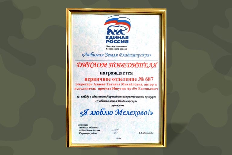 Заслуженная награда нашла героя