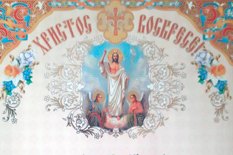 Поздравление в Светлую Пасху