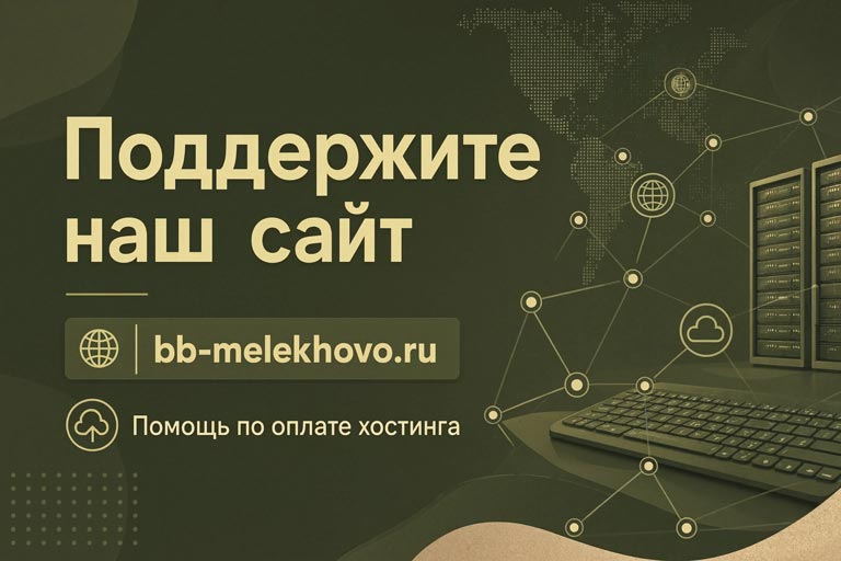 Поддержите сайт bb-melekhovo.ru